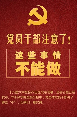 黨員干部注意了！這些事情不能做