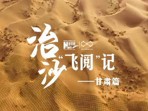 治沙&ldquo;飛閱&rdquo;記&mdash;&mdash;甘肅篇