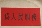 怎樣認(rèn)識(shí)各級(jí)領(lǐng)導(dǎo)干部是人民公仆，沒(méi)有搞特殊化的權(quán)利