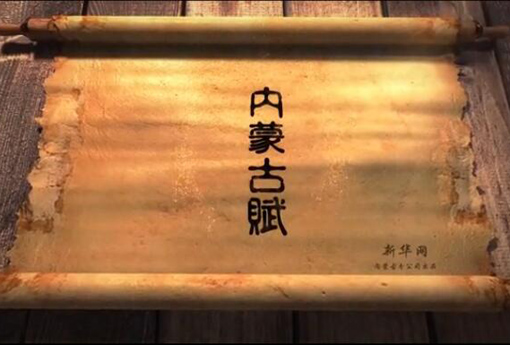 北疆究竟有多美？內(nèi)蒙古賦長卷告訴你