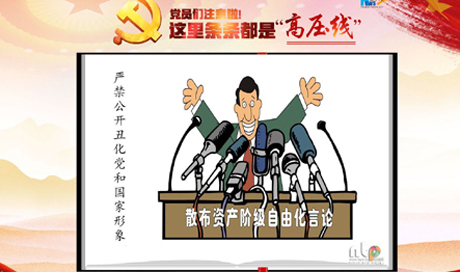 黨員們注意啦！這里條條都是&ldquo;高壓線&rdquo;