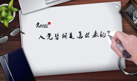 入黨誓詞是怎么來的？