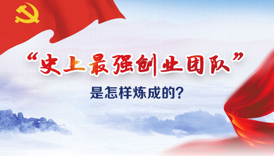 &ldquo;史上最強創(chuàng)業(yè)團隊&rdquo;是怎樣煉成的？