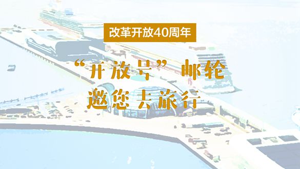 改革開放40周年，&ldquo;開放號(hào)&rdquo;郵輪邀您去旅行