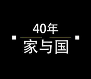 40年，家與國(guó)