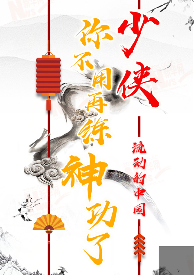 流動(dòng)的中國|少俠，你不用再練神功了！