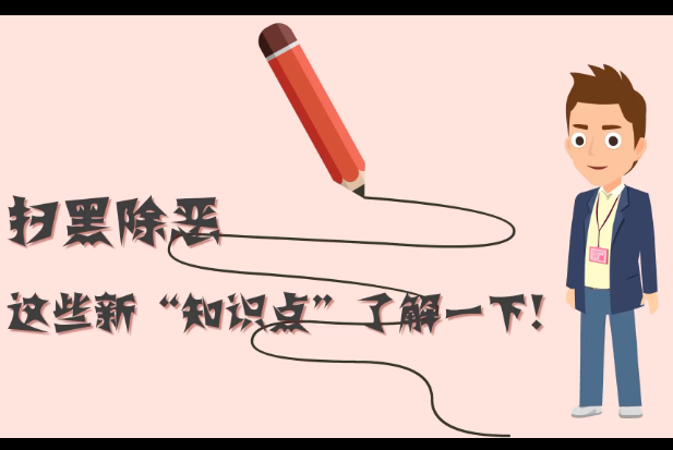 掃黑除惡，這些新&ldquo;知識點&rdquo;了解一下!