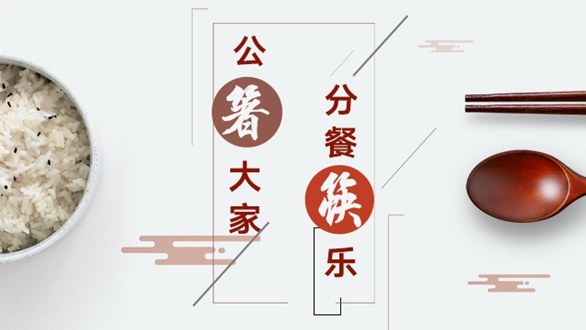 公&ldquo;箸&rdquo;大家，分餐&ldquo;筷&rdquo;樂(lè)