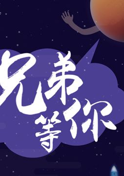 【"天問一號(hào)"成功發(fā)射】兄弟，等你！