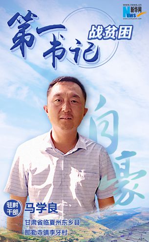 王升：脫貧路上有信心不拖后腿！