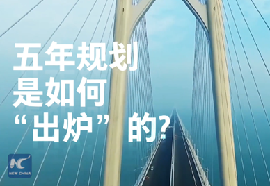 新華社記者說｜中國如何規(guī)劃未來？