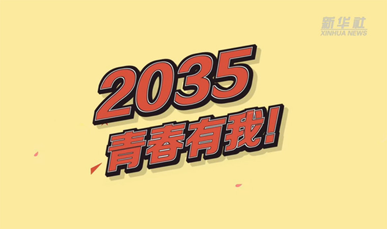 @致我們終將值得的青春｜2035，青春有我！