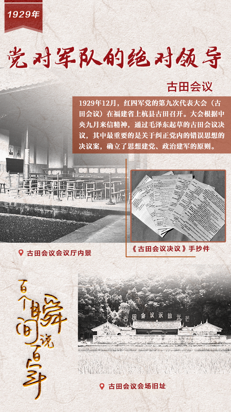 1929，黨對軍隊的絕對領(lǐng)導(dǎo)