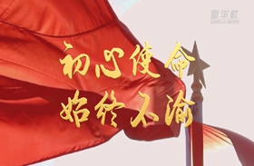 紅色足跡丨誕生&middot;征程