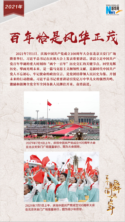 2021，百年恰是風(fēng)華正茂
