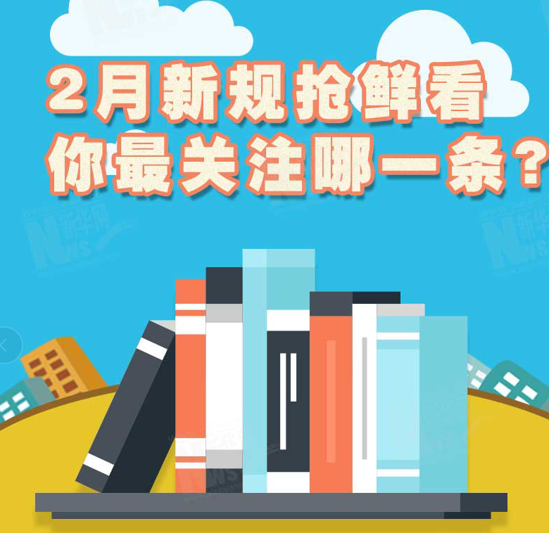 2月新規(guī)搶鮮看，你最關(guān)注哪一條？