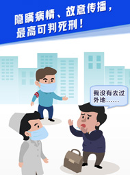 【&ldquo;疫&rdquo;案說法】隱瞞病情、故意傳播，最高可判死刑！