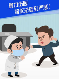 【&ldquo;疫&rdquo;案說法】暴力傷醫(yī) 將依法受到嚴(yán)懲！