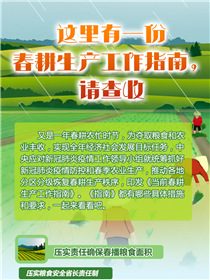 這里有一份春耕生產(chǎn)工作指南，請(qǐng)查收