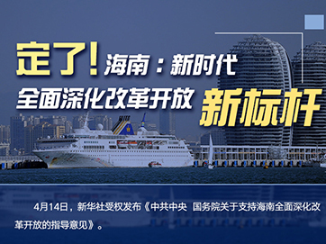 定了！海南：新時代全面深化改革開放新標桿