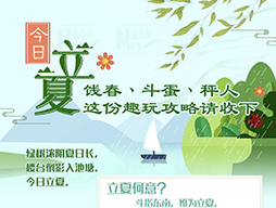 今日立夏|餞春、斗蛋、秤人 這份趣玩攻略請收下