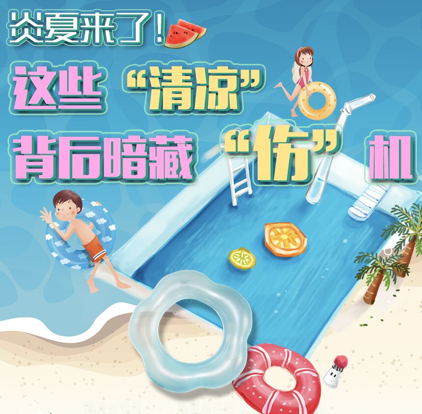 【圖解】炎夏來(lái)了！這些&ldquo;清涼&rdquo;背后暗藏&ldquo;傷&rdquo;機(jī)