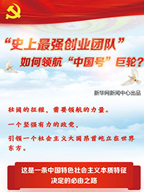 &ldquo;史上最強創(chuàng)業(yè)團隊&ldquo;如何領航&ldquo;中國號&rdquo;巨輪？