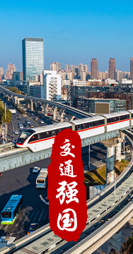 建設(shè)交通強(qiáng)國(guó)是黨中央作出的重大戰(zhàn)略部署。