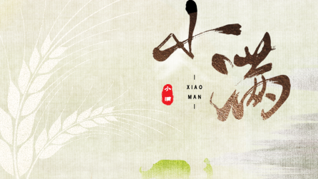 為什么只有小滿，沒有“大滿”？