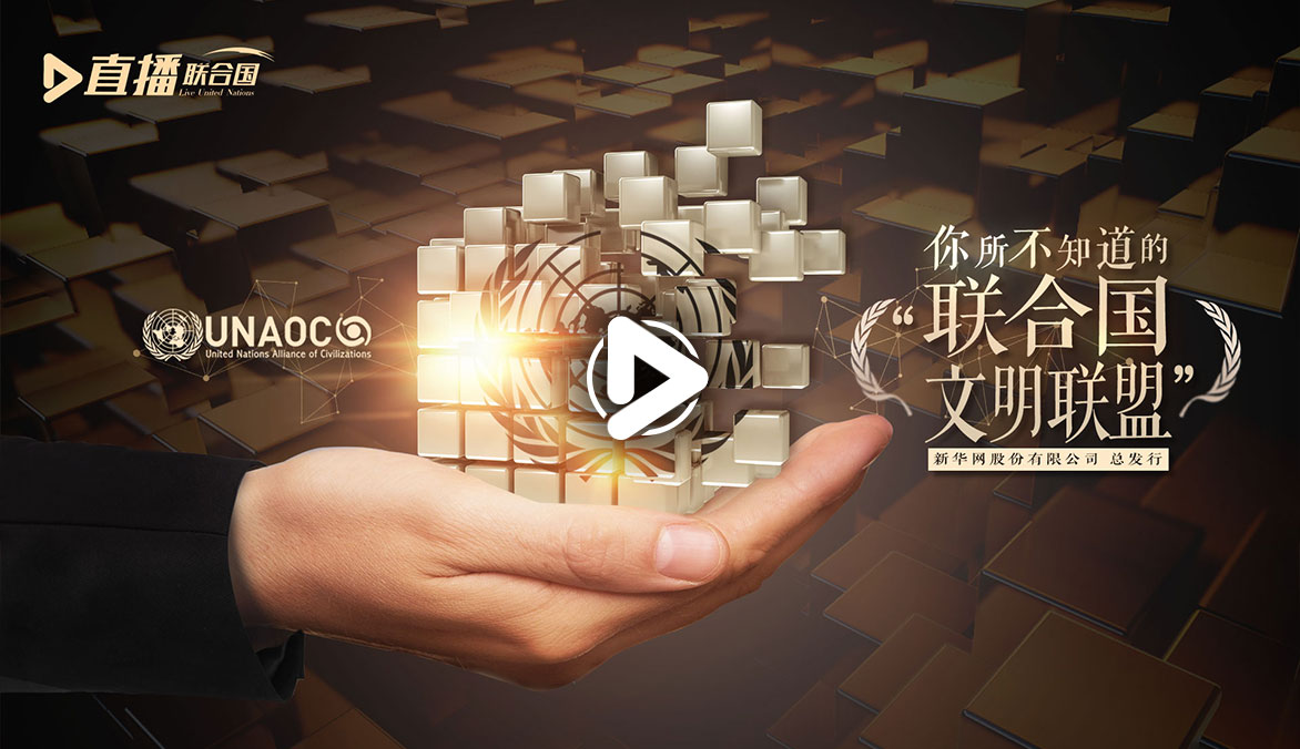 《直播聯(lián)合國》第四十八集：你所不知道的&ldquo;聯(lián)合國文明聯(lián)盟&rdquo;