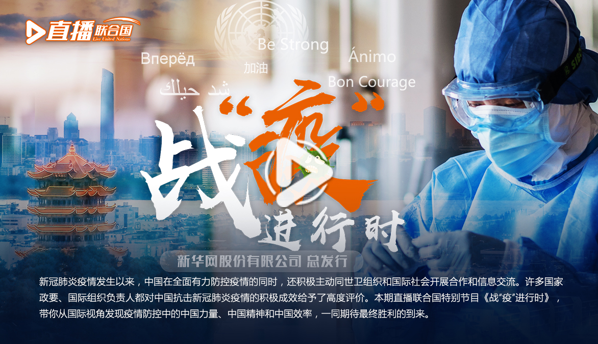 《直播聯(lián)合國》第五十六集：戰(zhàn)&ldquo;疫&rdquo;進(jìn)行時(shí)