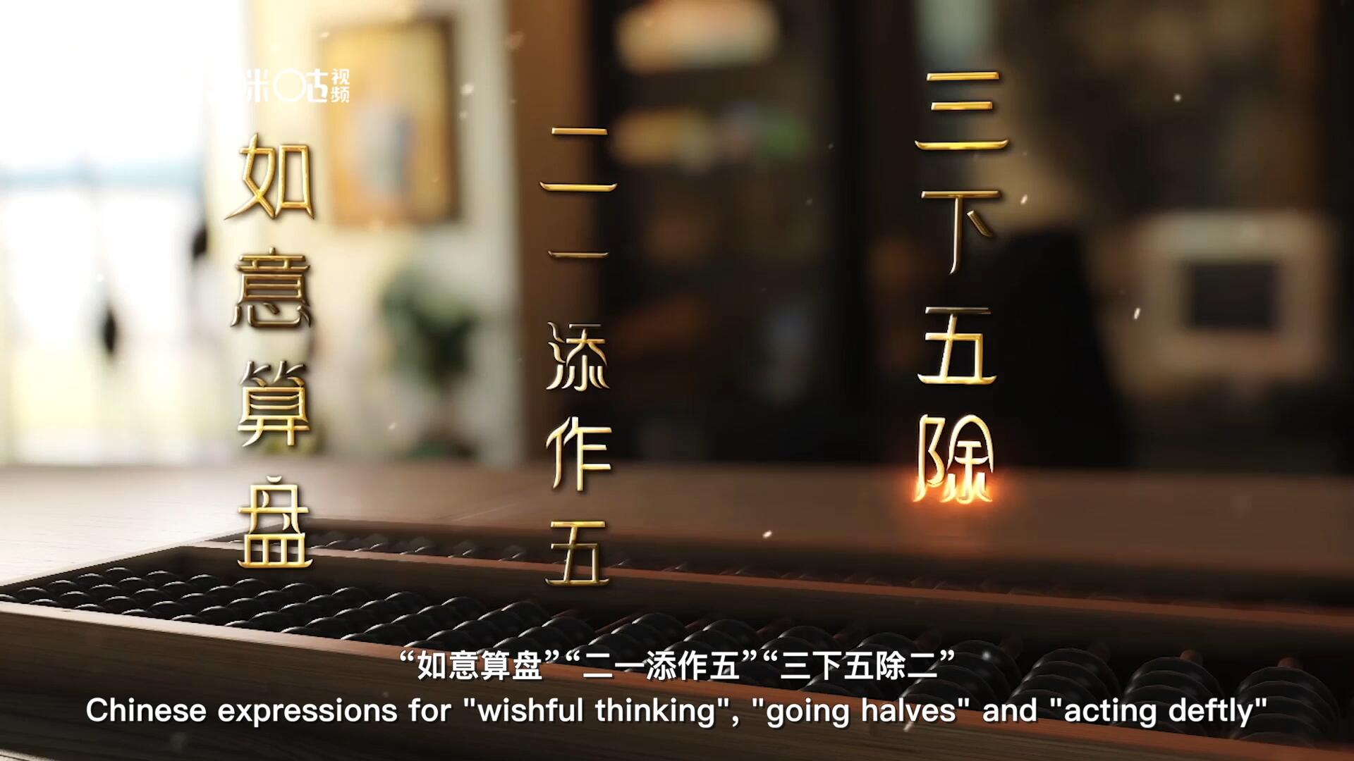 從&ldquo;打算盤&rdquo;里衍生出的詞匯和習俗，早已深深鐫刻在中國人的文化基因之中