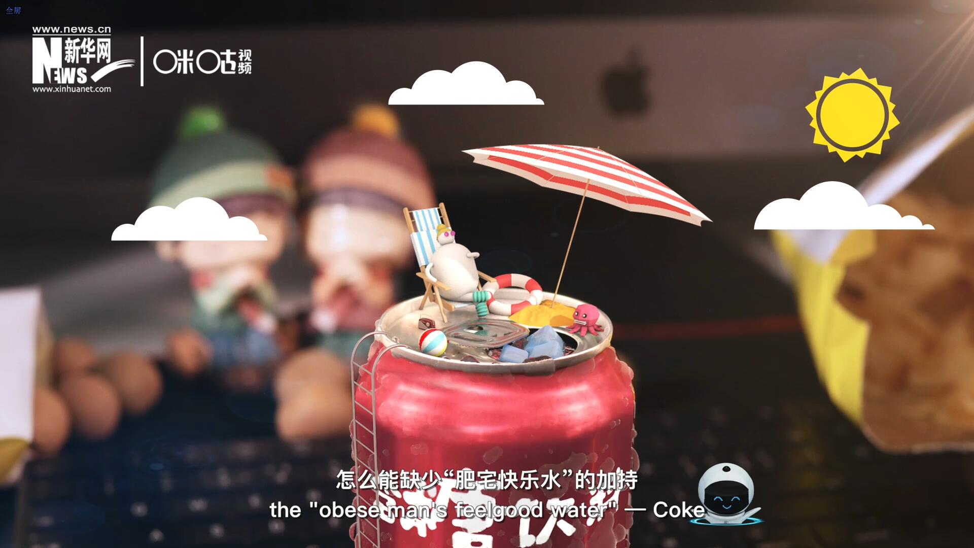 完美的一天，怎么能缺少&ldquo;肥宅快樂水&rdquo;的加持？