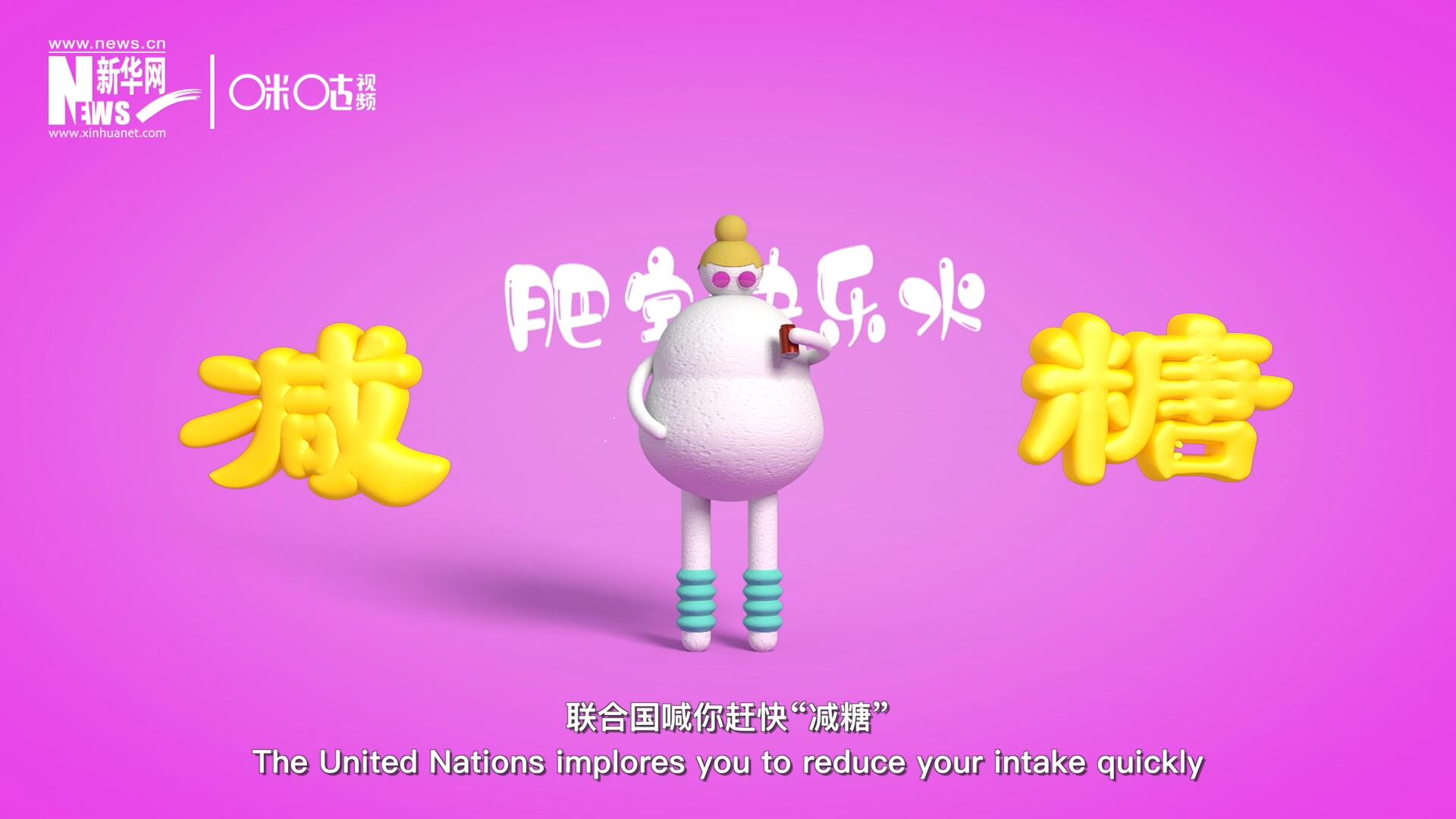 聯(lián)合國喊你趕快&ldquo;減糖&rdquo;，為了健康