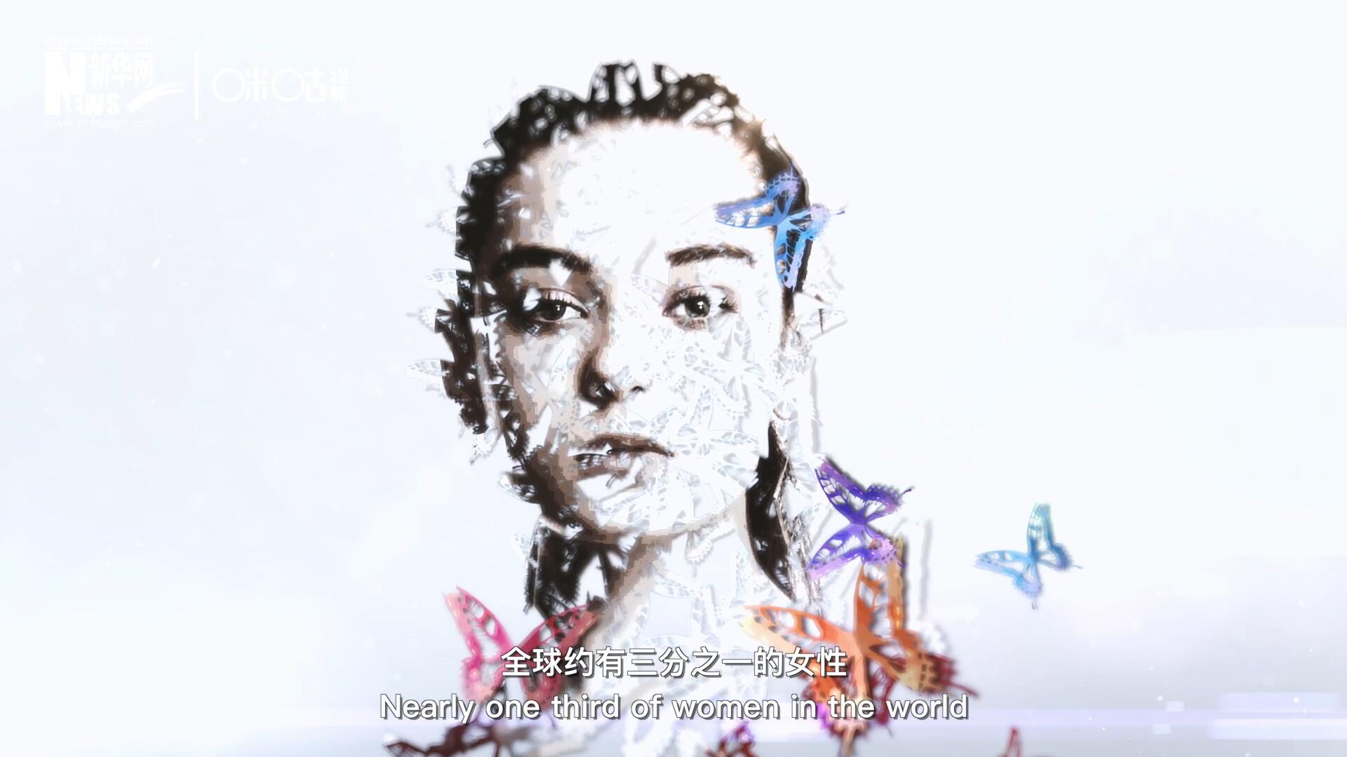 全球約有三分之一的女性，遭受過(guò)身體虐待或性暴力