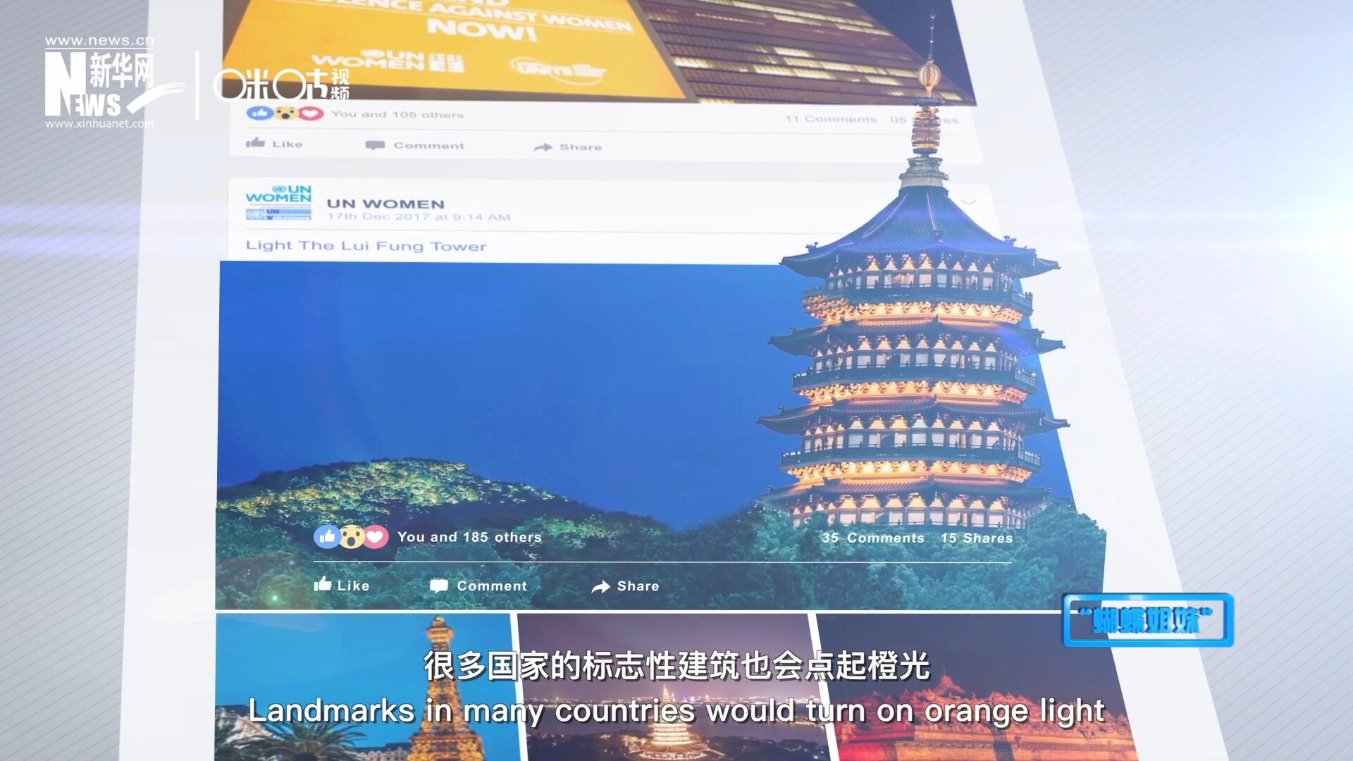 在&ldquo;消除對(duì)婦女的暴力行為紀(jì)念日&rdquo;，世界各地的標(biāo)志性建筑點(diǎn)起橙光