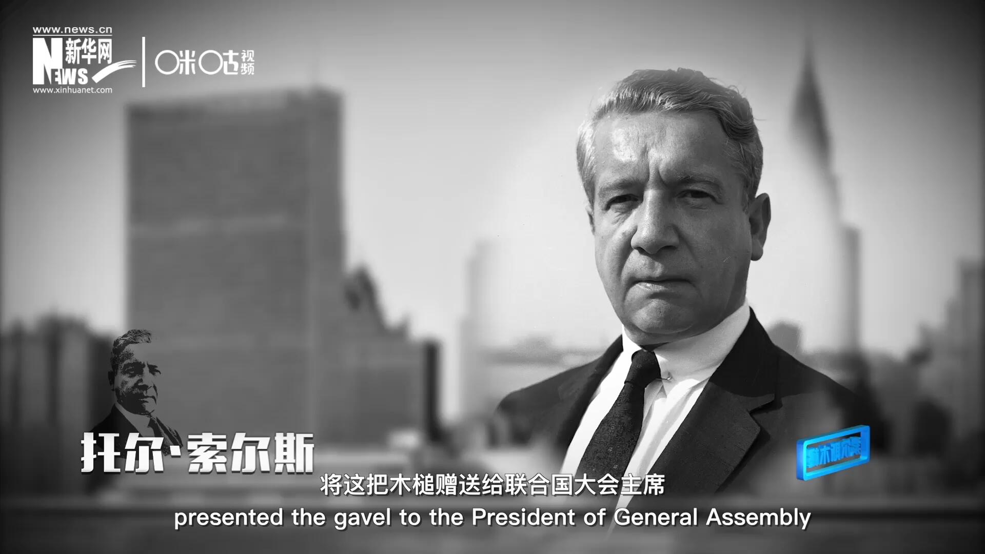冰島第一位常駐聯(lián)合國的代表托爾&middot;索爾斯先生將這把木槌贈送給聯(lián)合國大會主席。
