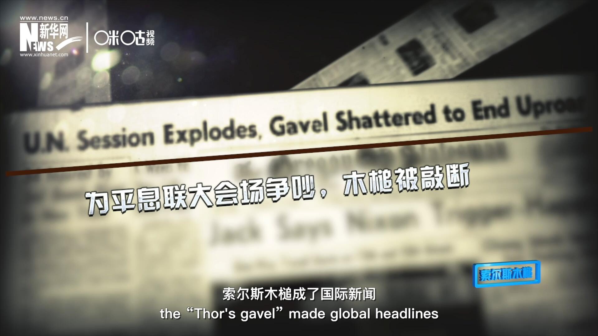 1960年10月，索爾斯木槌成了國際新聞，因?yàn)樗鼣嗔蚜恕? />					
<div   id=
