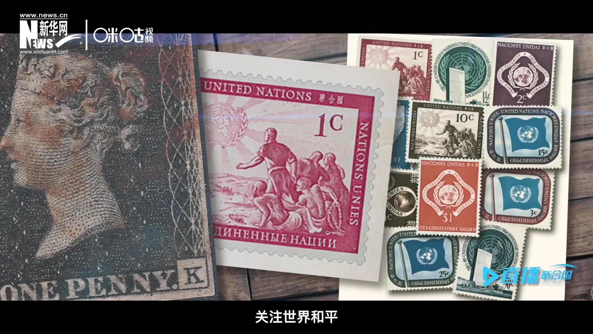 我們所生存的星球以微縮的形式呈現(xiàn)在一張張郵票之中，它們告訴我們要關(guān)注世界遺產(chǎn)、關(guān)注世界和平、關(guān)注每一個(gè)普通人的生活。