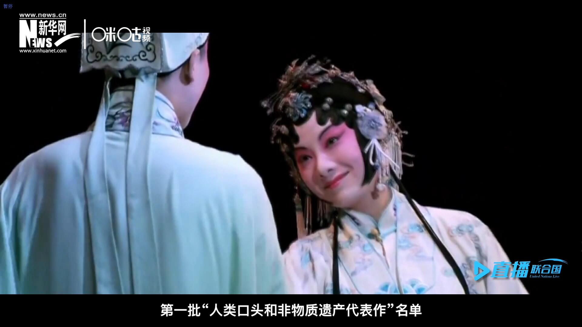 2001年5月18日，聯(lián)合國教科文組織在巴黎宣布第一批&ldquo;人類口頭和非物質(zhì)遺產(chǎn)代表作&rdquo;名單，昆曲名列其中。