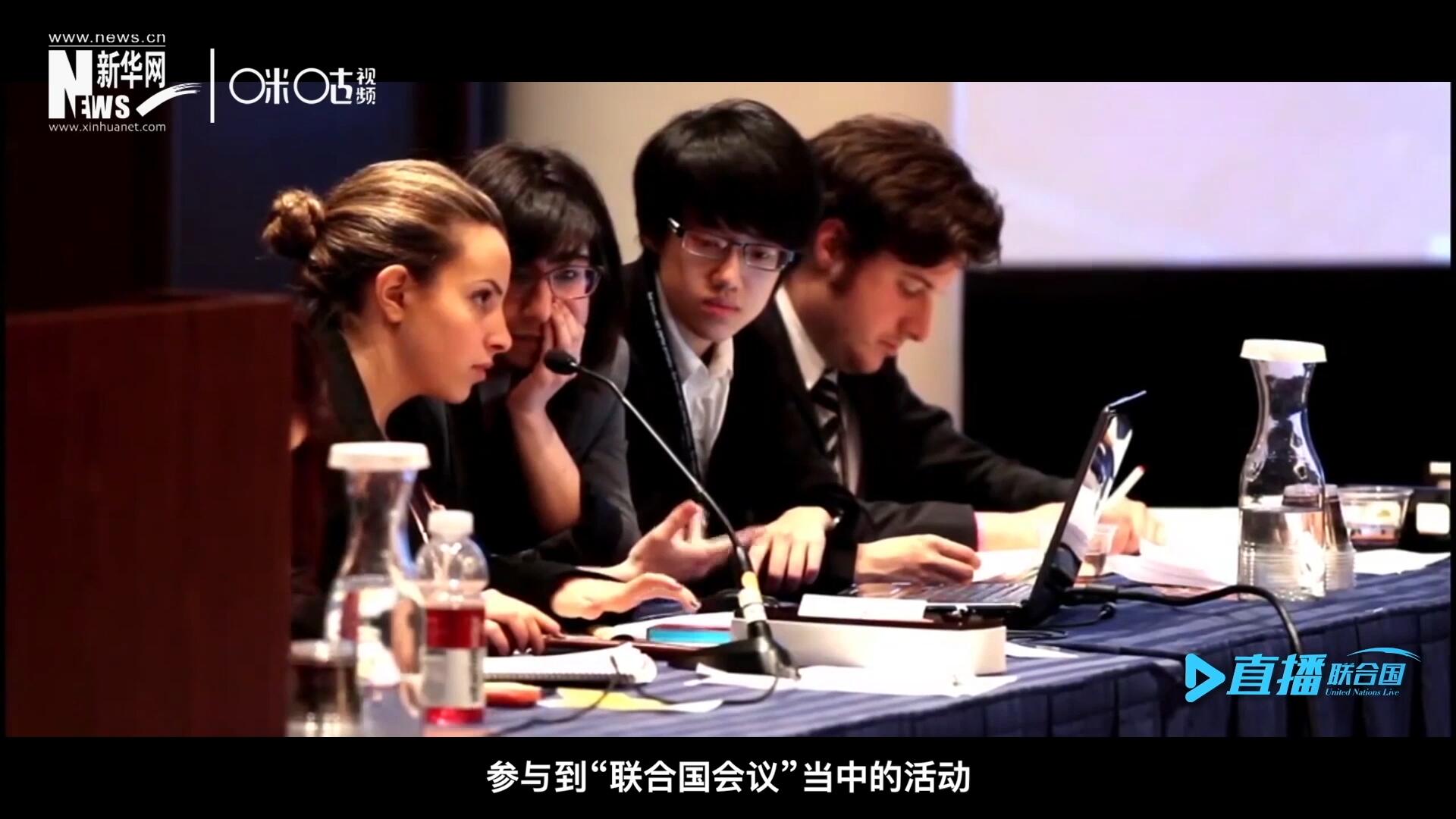 在聯(lián)合國協(xié)會(huì)舉辦的眾多宣傳推廣活動(dòng)中，不得不提到的就是&ldquo;模擬聯(lián)合國大會(huì)&rdquo;。