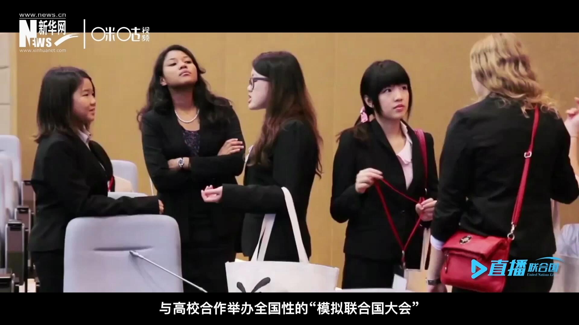 許多大學(xué)生與聯(lián)合國的接觸就是從&ldquo;模擬聯(lián)合國&rdquo;項(xiàng)目開始的，與高校合作舉辦全國性的&ldquo;模擬聯(lián)合國大會(huì)&rdquo;是中國聯(lián)合國協(xié)會(huì)日常工作的一部分。