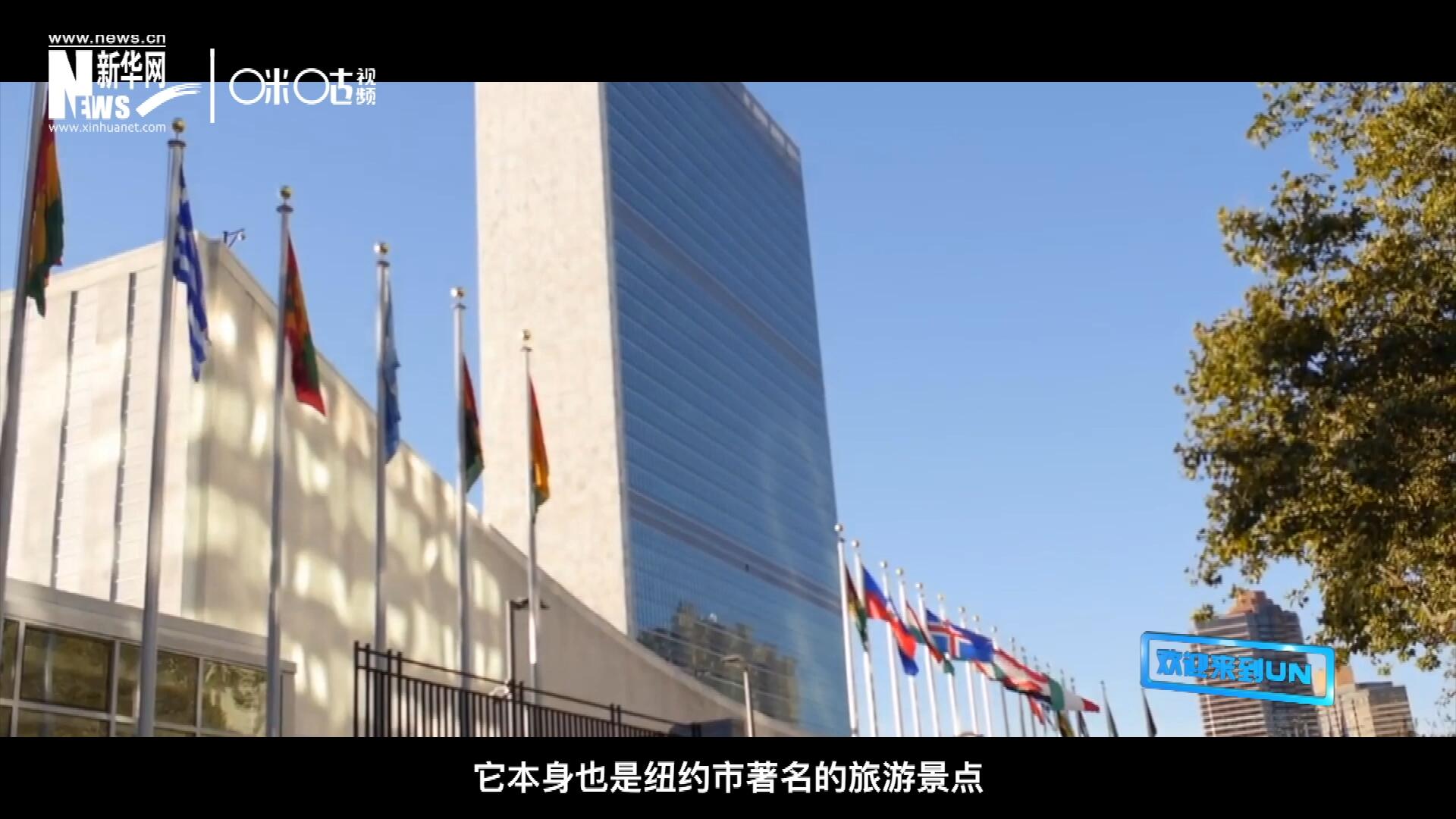 矗立在美國(guó)紐約曼哈頓東河之濱的聯(lián)合國(guó)總部不僅代表了全球最重要的多邊主義核心，它本身也是紐約市著名的旅游景點(diǎn)。