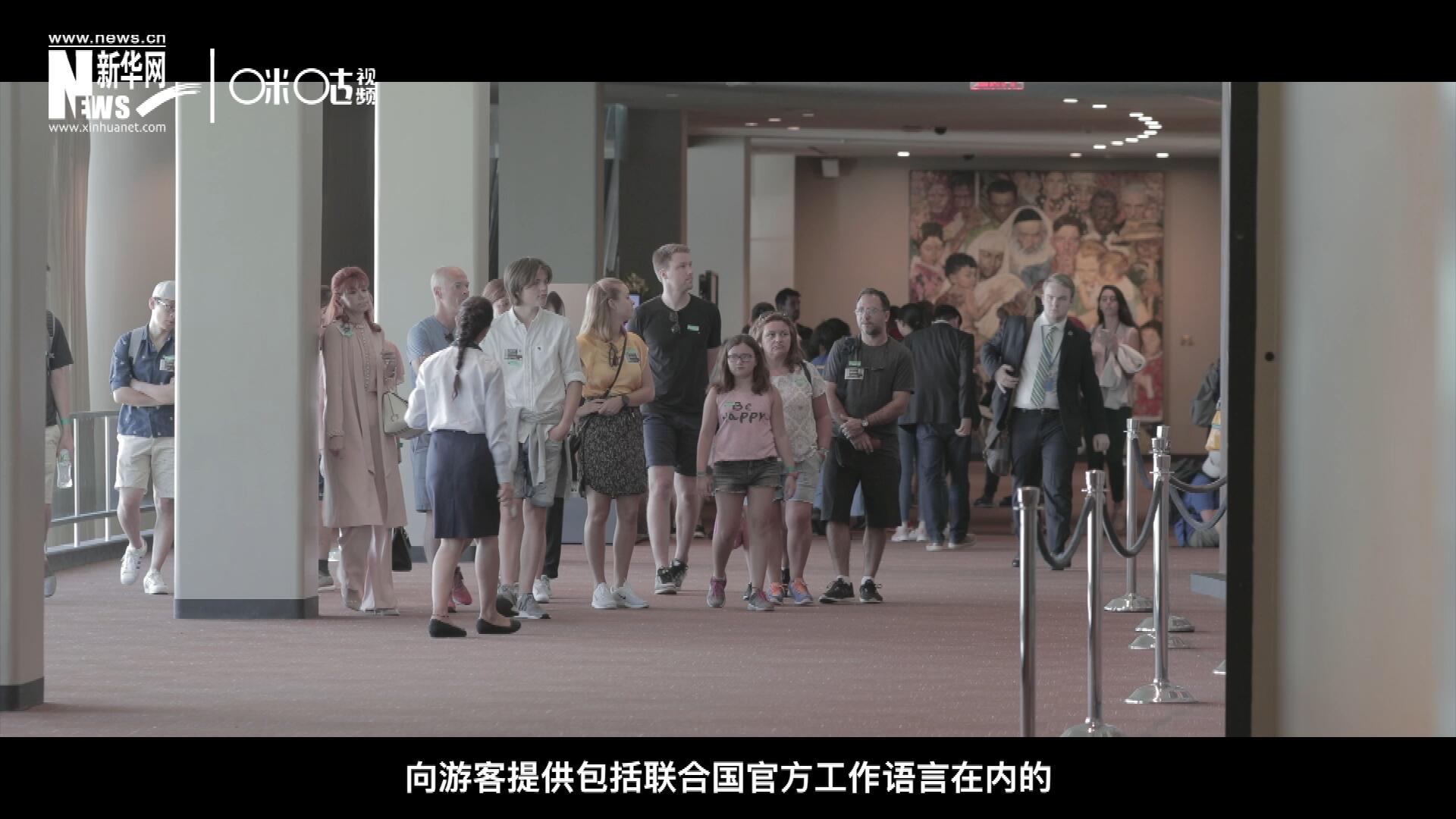 聯(lián)合國(guó)總部導(dǎo)游服務(wù)，于1952年11月正式開(kāi)啟 ，目前聯(lián)合國(guó)共有來(lái)自世界各地的二十四名導(dǎo)游。