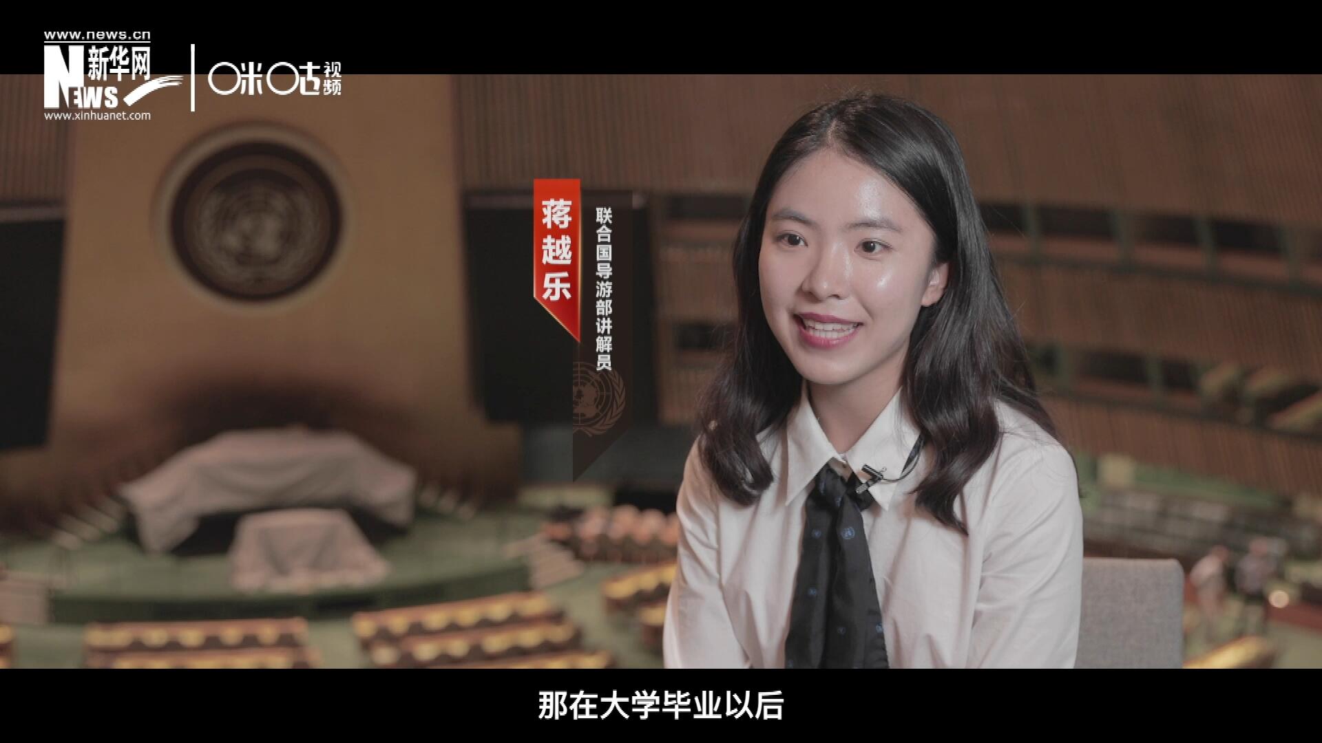 我叫蔣越樂(lè)，來(lái)自中國(guó)上海，在畢業(yè)之后我有幸來(lái)到聯(lián)合國(guó)，目前擔(dān)任講解員。