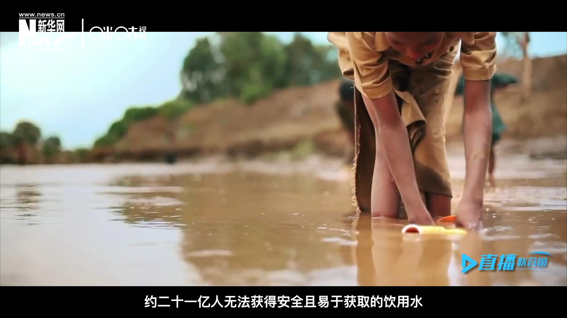 世界范圍內(nèi)，約二十一億人無法獲得安全且易于獲取的飲用水，四十五億人缺乏安全管理的環(huán)境衛(wèi)生設(shè)施。