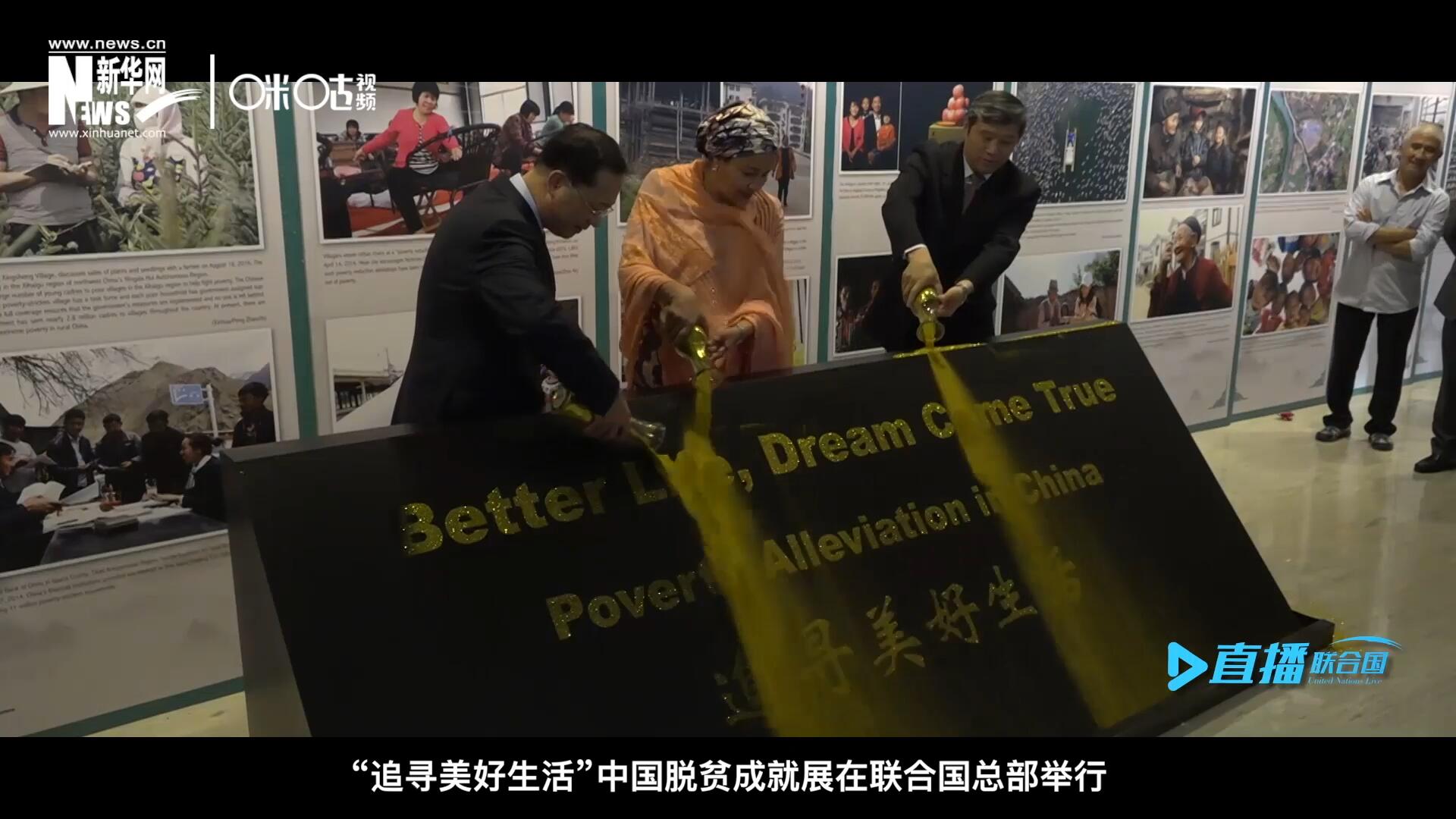 2018年6月28日，&ldquo;追尋美好生活&rdquo;中國脫貧成就展在聯(lián)合國總部舉行。