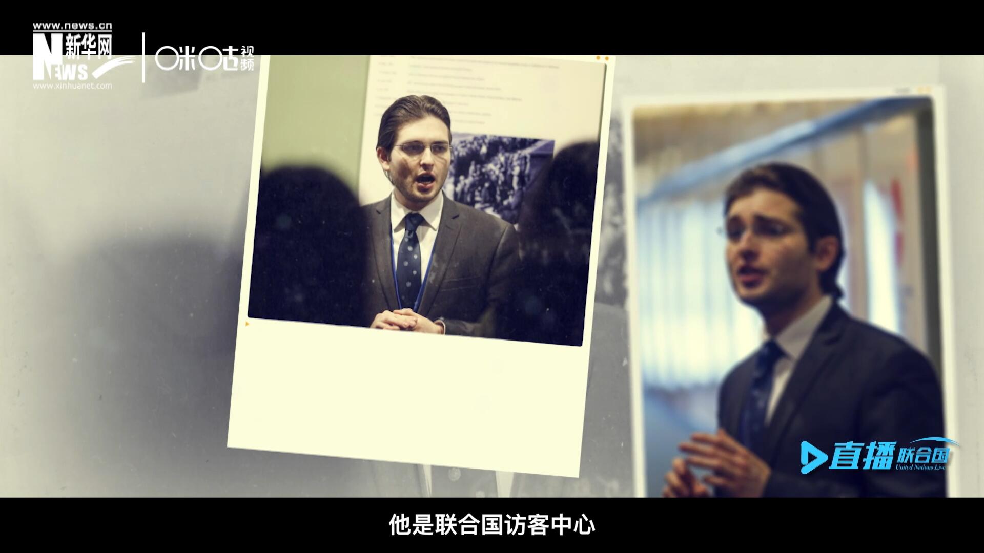 馬紹飛，一名土生土長的美國小伙兒，更與眾不同的是，他是聯(lián)合國訪客中心目前唯一一位母語非中文的中文講解員。