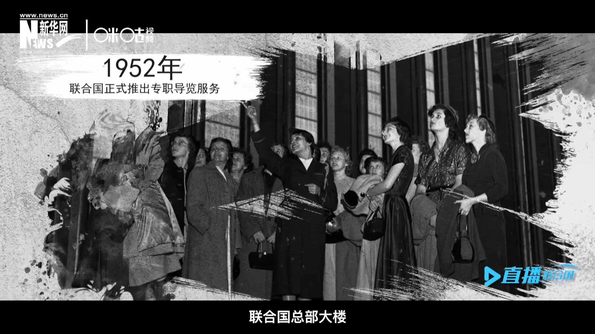 1952年11月，聯(lián)合國總部大樓正式向公眾開放了專職導(dǎo)覽服務(wù)。向游客提供包括聯(lián)合國官方工作語言在內(nèi)的12個語種的導(dǎo)覽。