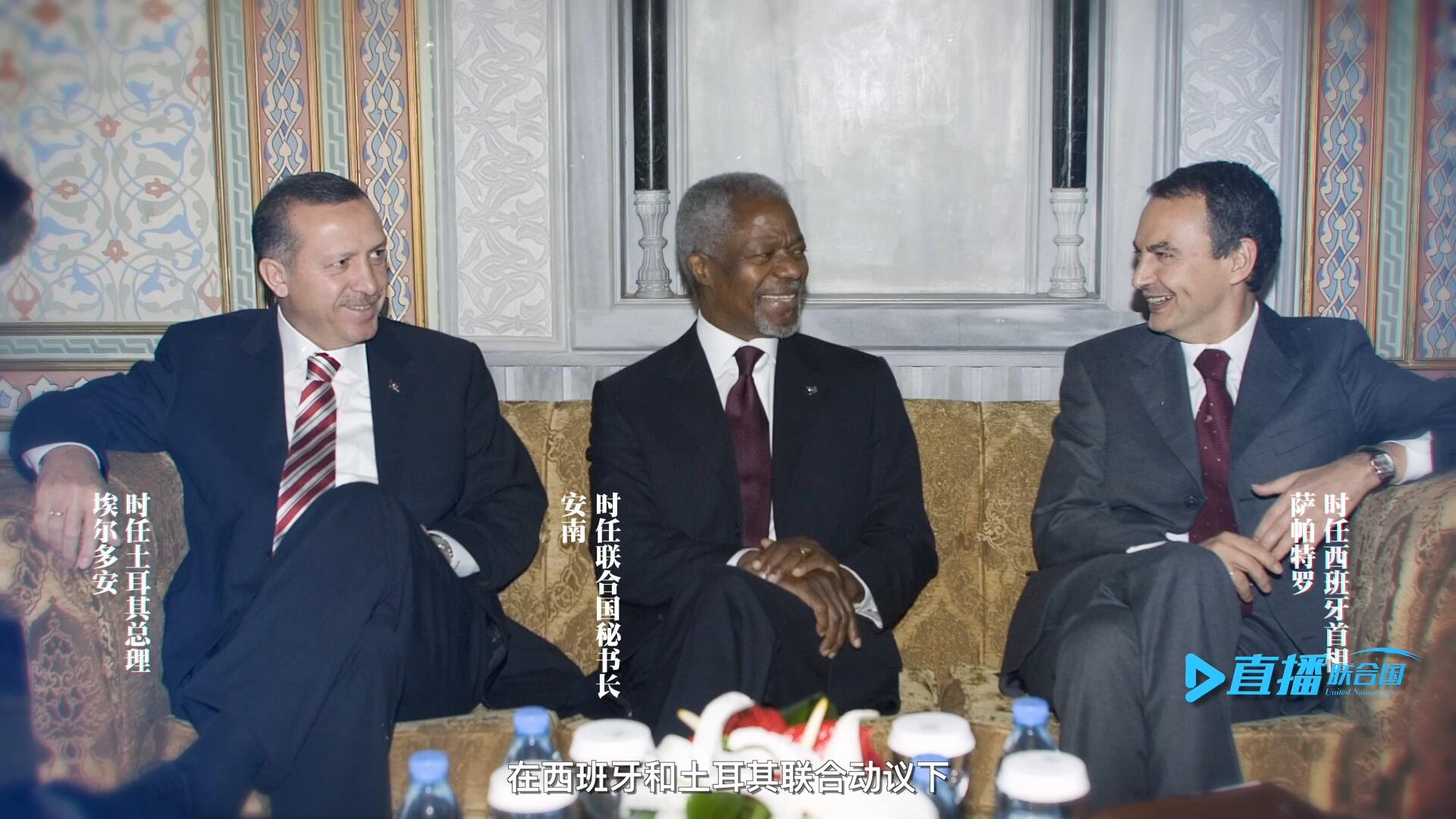 2005年，在西班牙和土耳其聯(lián)合動(dòng)議下，時(shí)任聯(lián)合國秘書長安南發(fā)起成立了聯(lián)合國文明聯(lián)盟。